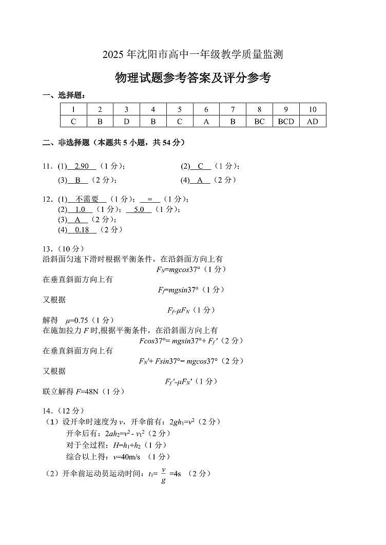 辽宁沈阳2024-2025学年高一1月期末考试物理答案第1页