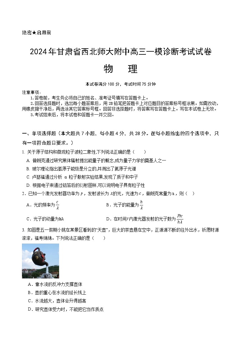 2025甘肃省西北师大附中高三上学期一模诊断考试物理含答案第1页