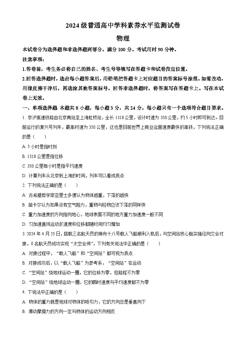 山东省临沂市2024-2025学年高一上学期11月期中考试物理试题无答案第1页