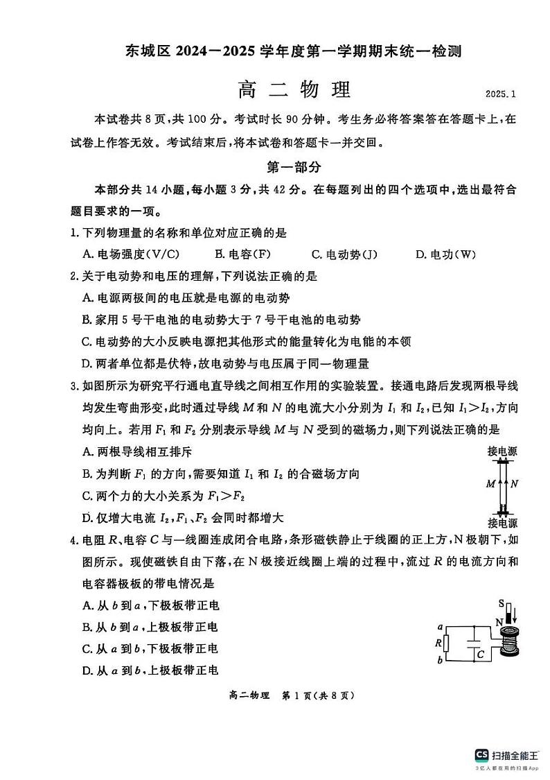 北京市东城区2024-2025学年高二上学期1月期末物理试卷第1页