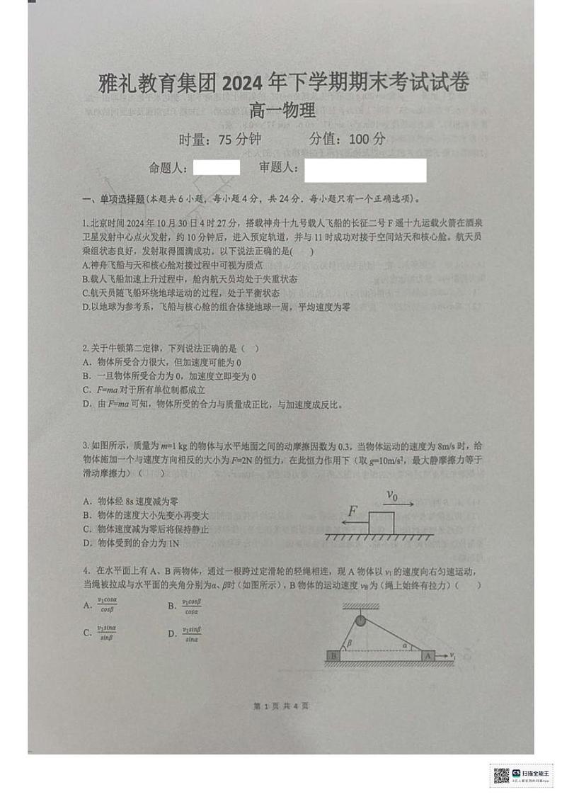 湖南省长沙市雅礼教育集团2024-2025学年高一上学期期末考试物理试题第1页