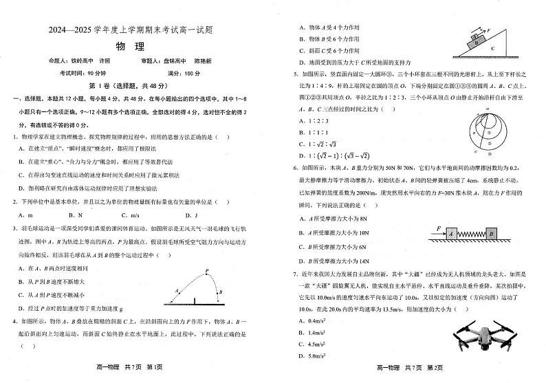辽宁省重点中学协作校2024-2025学年高一上学期1月期末联考物理试题第1页