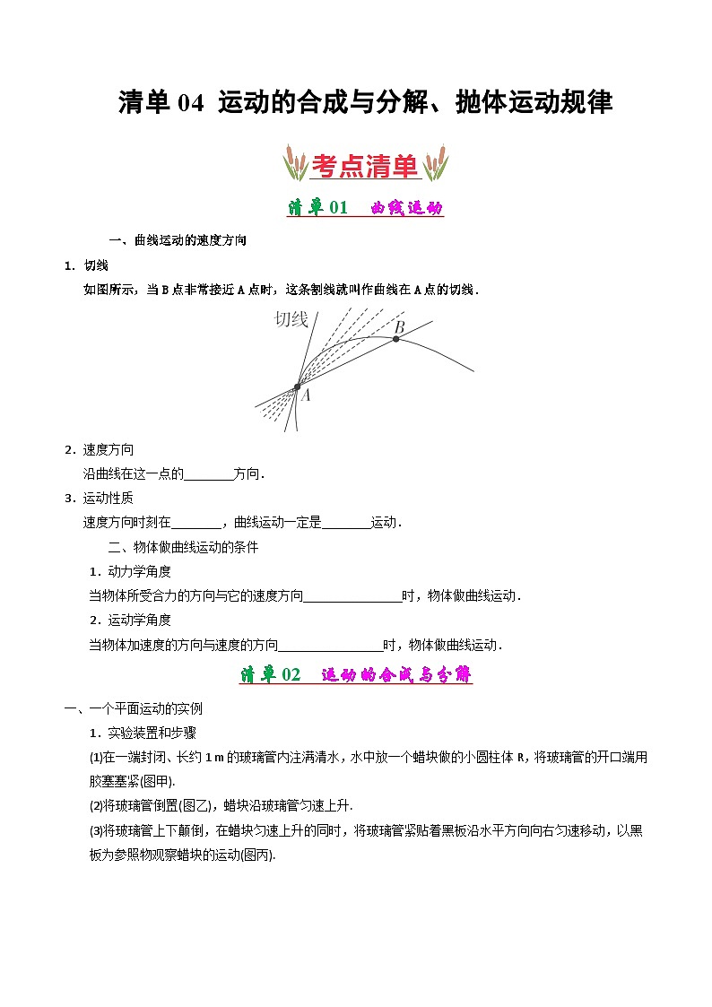 专题04 运动的合成与分解、抛体运动规律（考点清单）（原卷版）第1页