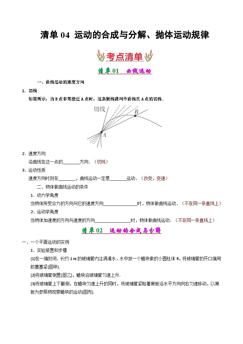 专题04 运动的合成与分解、抛体运动规律（考点清单）（解析版）第1页