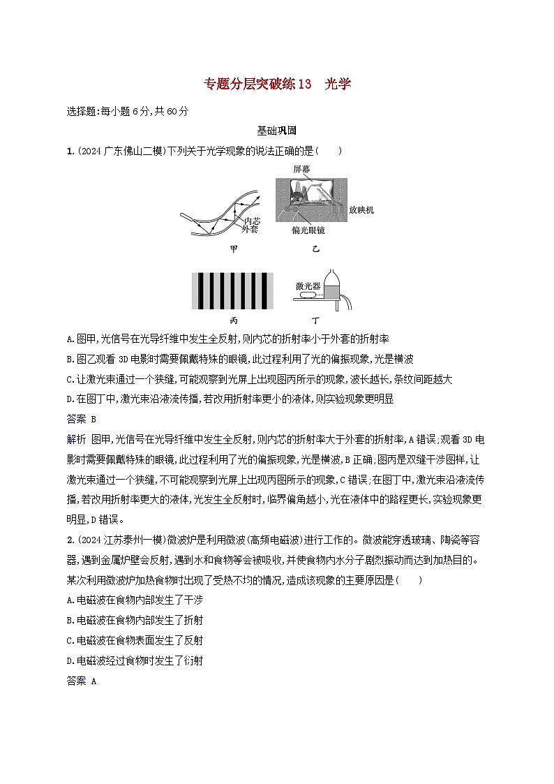 2025届高考物理二轮总复习专题分层突破练13光学第1页