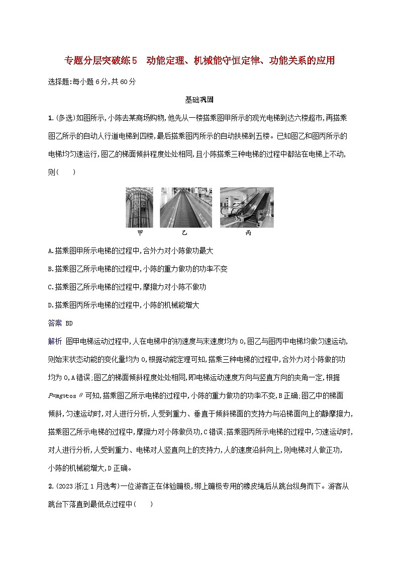 2025届高考物理二轮总复习专题分层突破练5动能定理机械能守恒定律功能关系的应用第1页