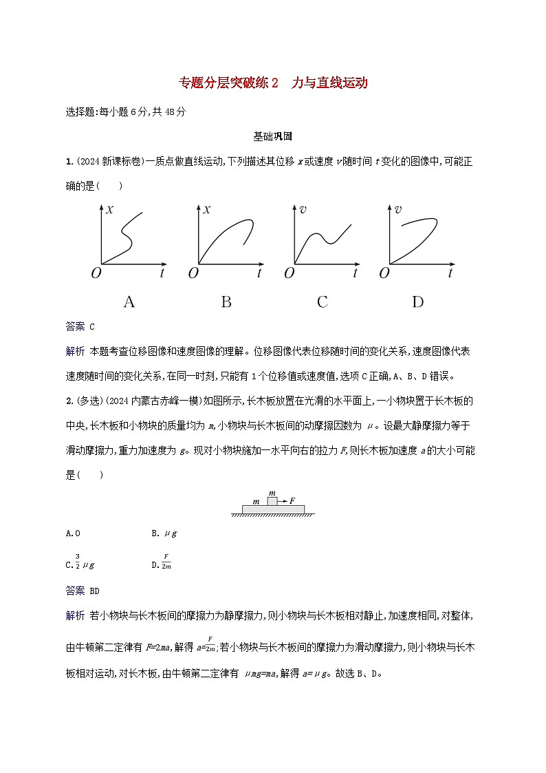 2025届高考物理二轮总复习专题分层突破练2力与直线运动第1页