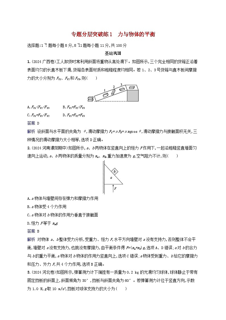 2025届高考物理二轮总复习专题分层突破练1力与物体的平衡第1页