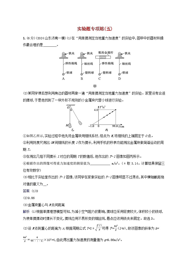 2025届高考物理二轮总复习题型专项练实验题专项练5第1页
