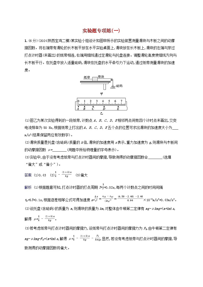 2025届高考物理二轮总复习题型专项练实验题专项练1第1页
