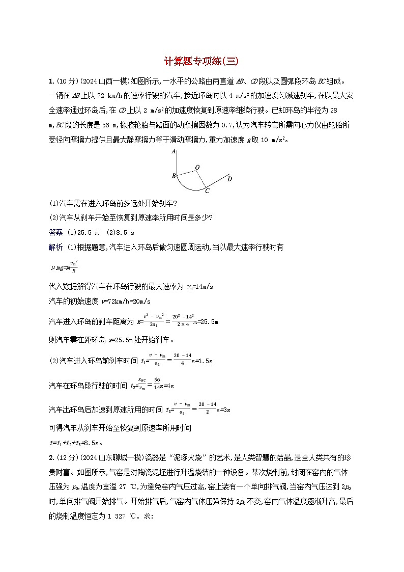 2025届高考物理二轮总复习题型专项练计算题专项练3第1页