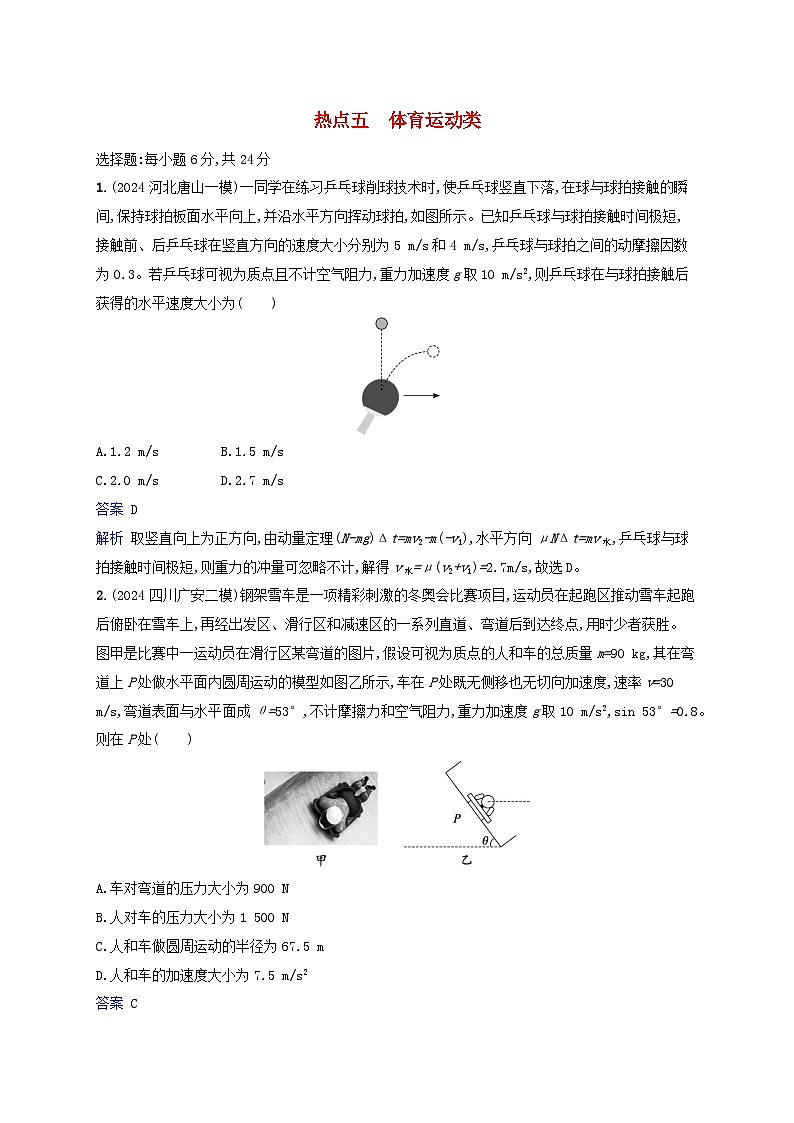 2025届高考物理二轮总复习热点情境练热点5体育运动类第1页
