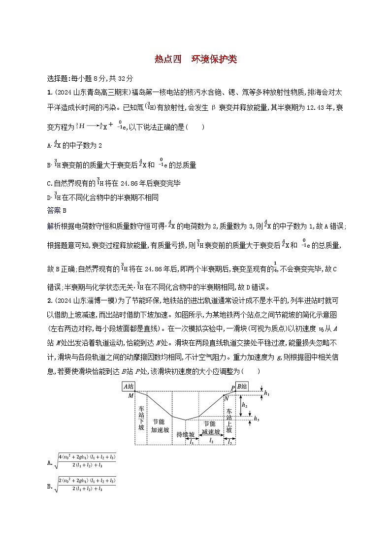 2025届高考物理二轮总复习热点情境练热点4环境保护类第1页