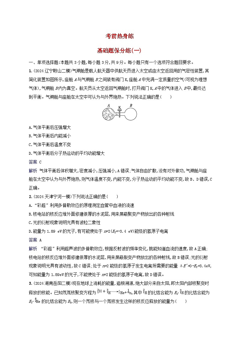 2025届高考物理二轮总复习考前热身练基础题保分练1第1页