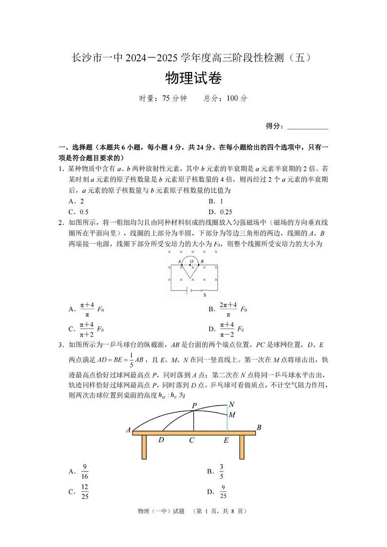 物理-湖南省长沙市第一中学2025届高三上学期1月阶段性检测（五）试题第1页