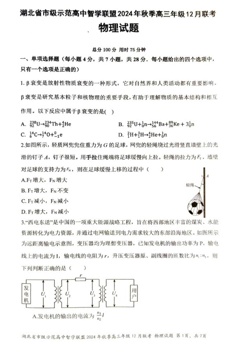 湖北省市级示范高中智学联盟2024-2025学年高三上学期12月月考 物理试题第1页
