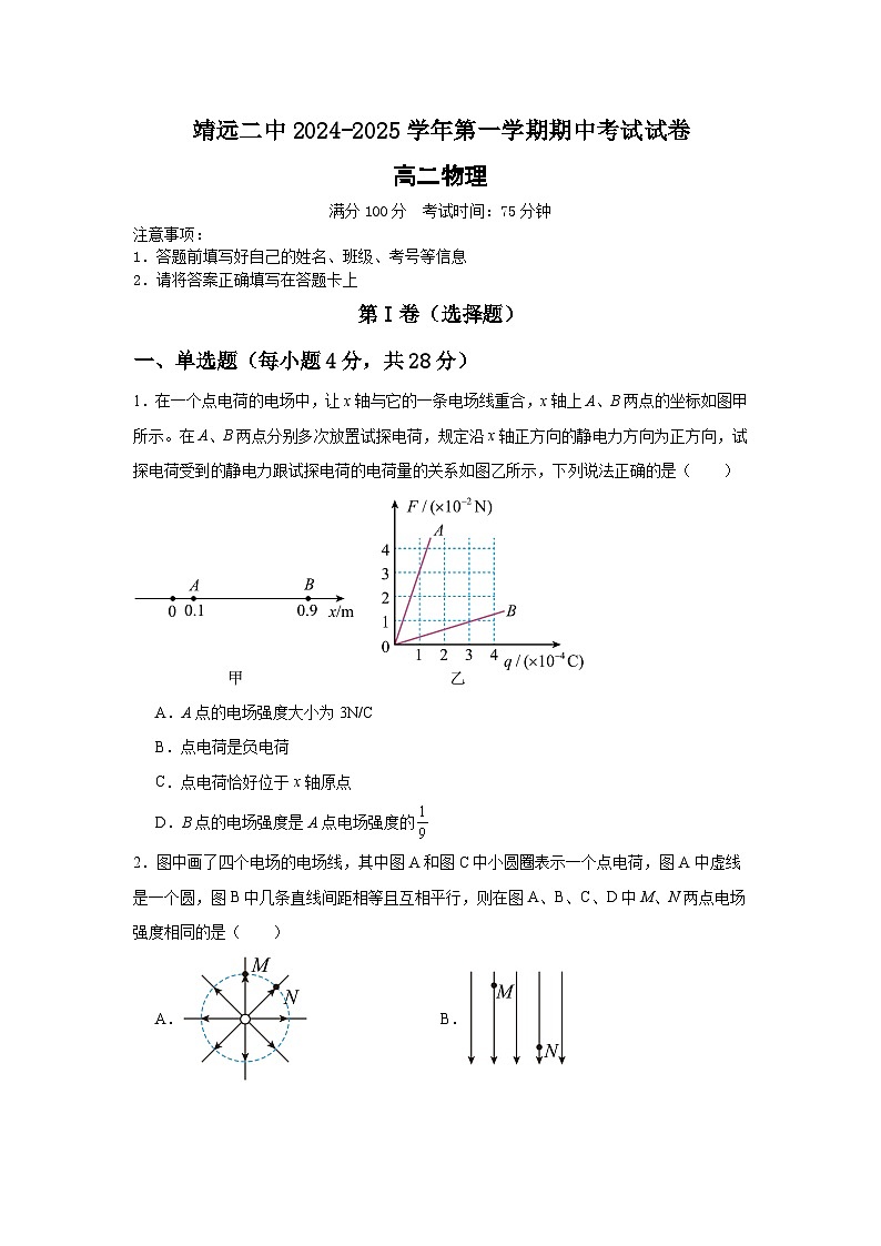甘肃省白银市靖远县第二中学2024-2025学年高二上学期期中物理试卷第1页