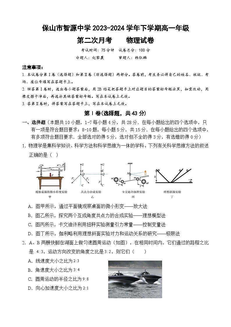 云南省保山市智源高级中学2023-2024学年高一下学期6月月考物理试卷第1页
