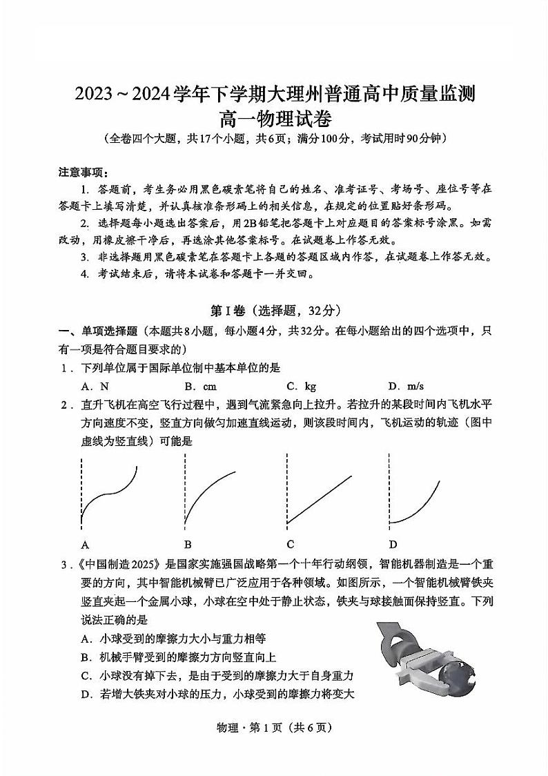 云南省大理白族自治州2023-2024学年高一下学期7月期末物理试题第1页