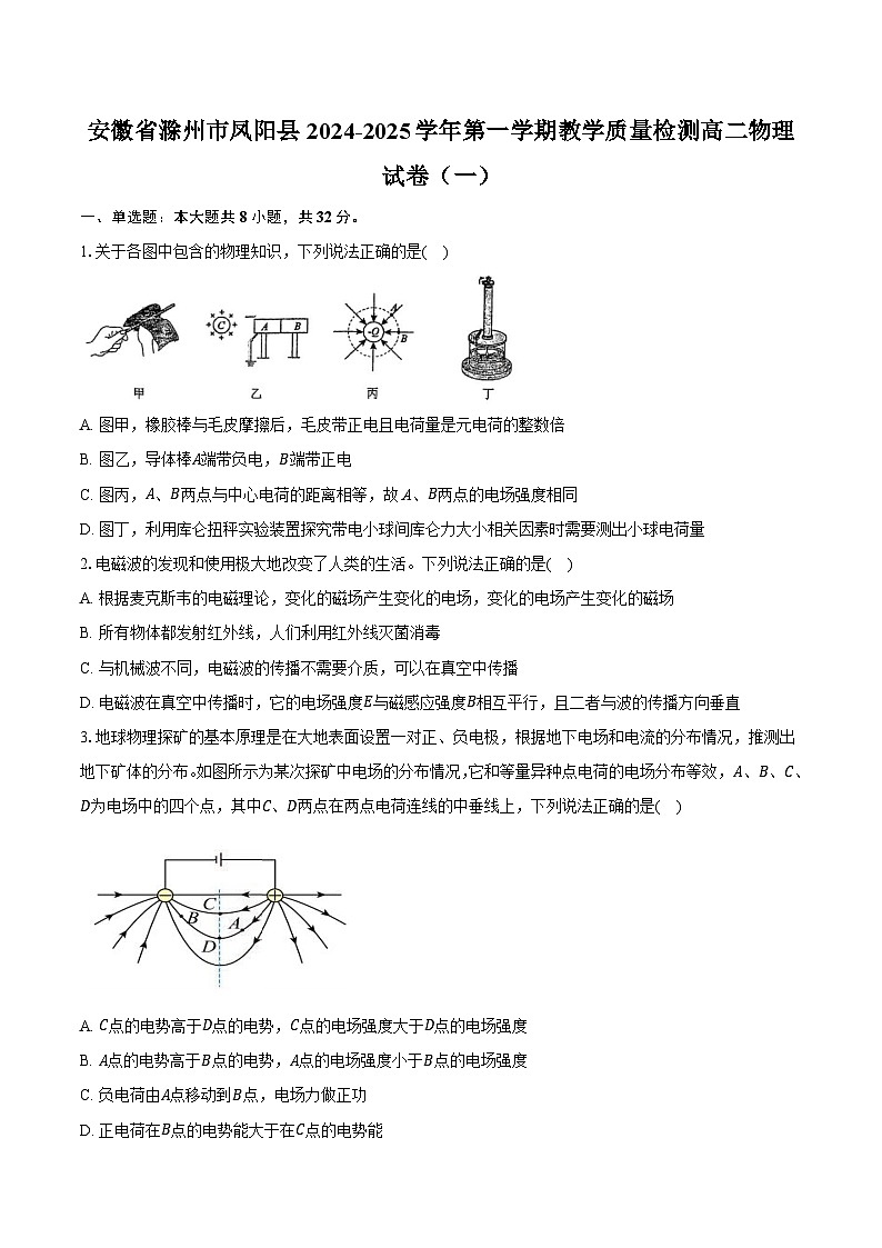 安徽省滁州市凤阳县2024-2025学年第一学期教学质量检测高二物理试卷（一）（含解析）第1页