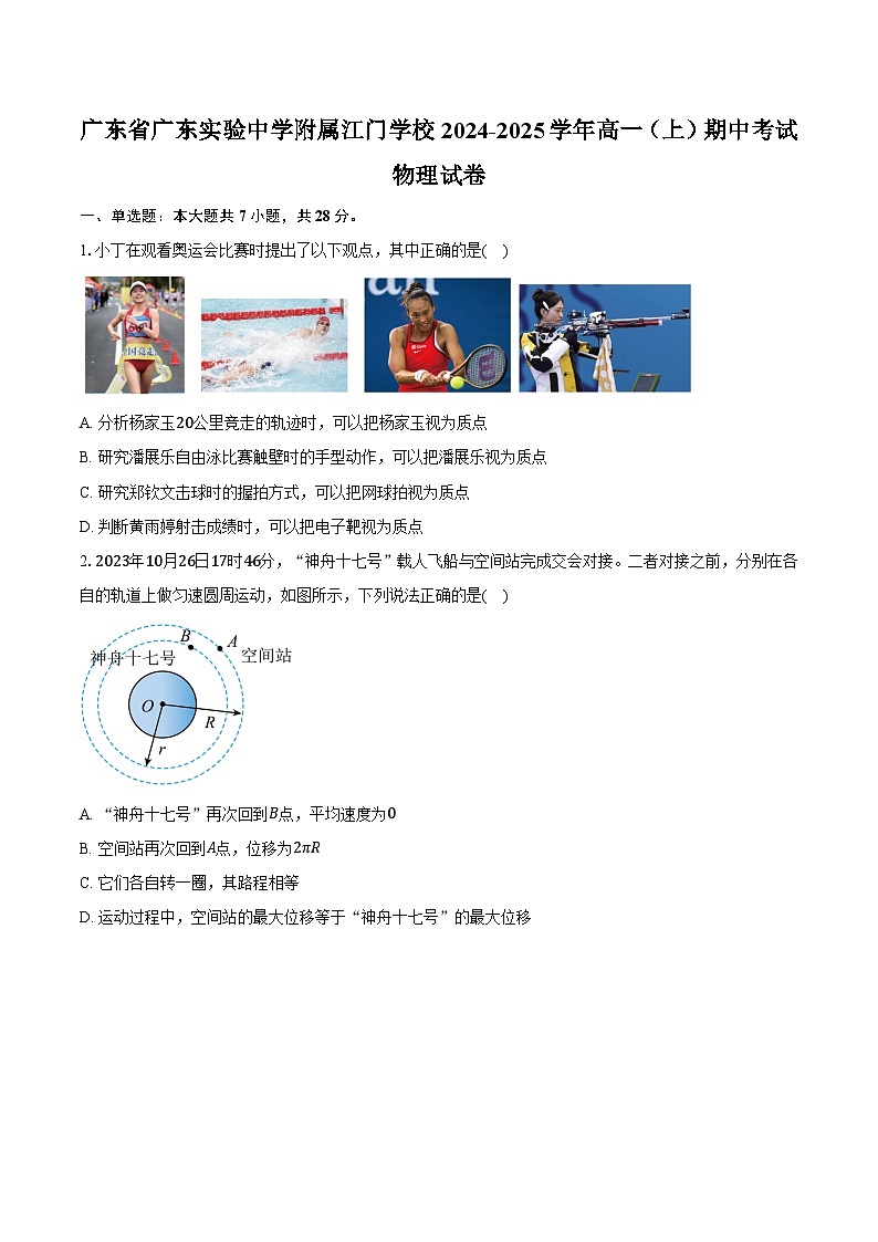 广东省广东实验中学附属江门学校2024-2025学年高一（上）期中考试物理试卷（含解析）第1页