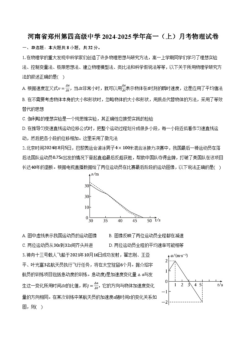 河南省郑州第四高级中学2024-2025学年高一（上）月考物理试卷第1页