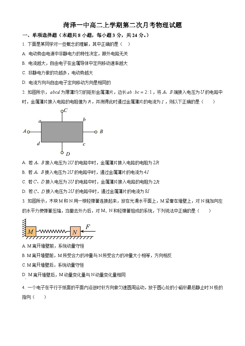 山东省菏泽第一中学2024-2025学年高二上学期第一次月考 物理试题第1页