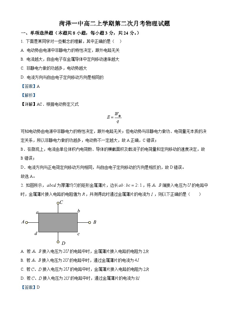 山东省菏泽第一中学2024-2025学年高二上学期第一次月考 物理试题word版含解析第1页