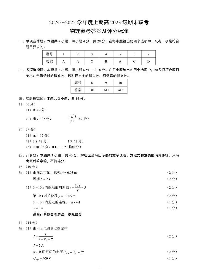2024～2025学年度上期高2023级期末联考物理参考答案及评分标准第1页
