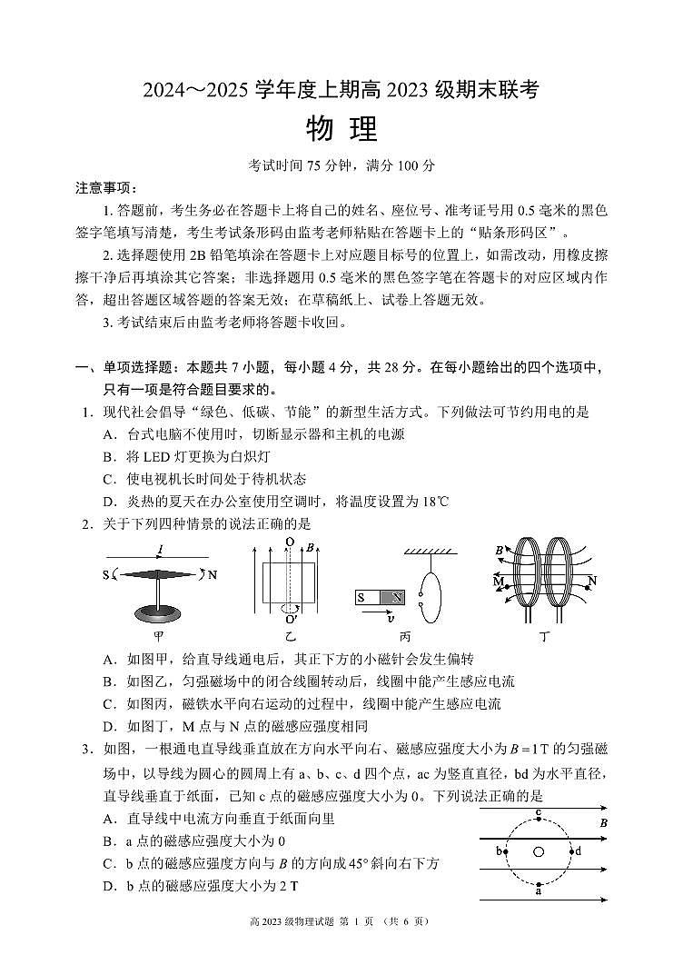 2024～2025学年度上期高2023级期末联考物理试题第1页
