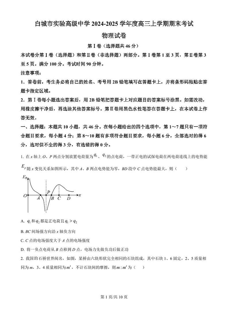 吉林省白城市实验高级中学2025届高三上学期1月期末考试-物理试题+答案第1页