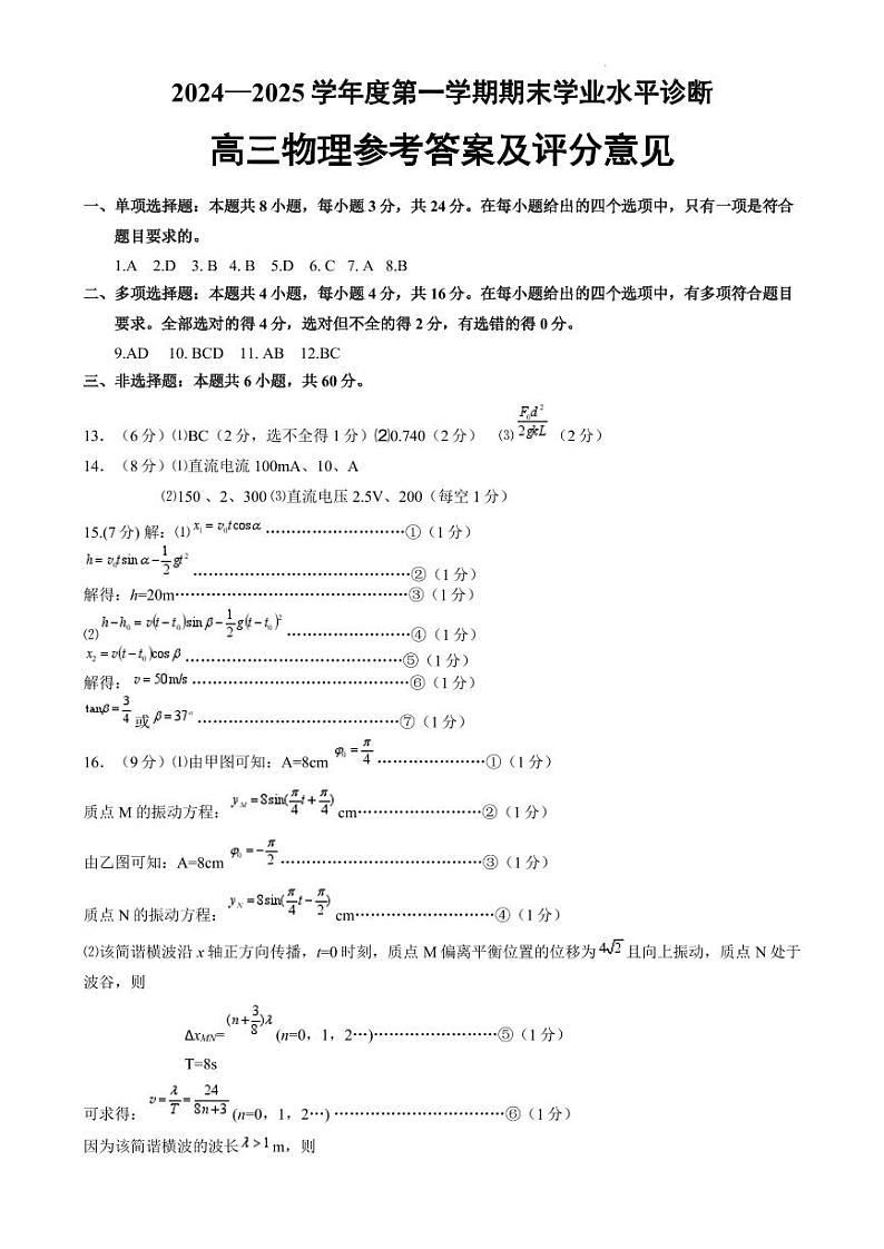 2025届山东烟台高三上学期期末物理答案第1页