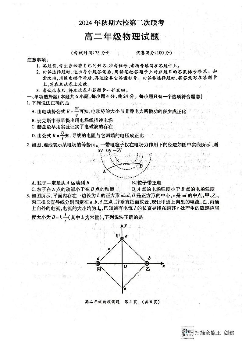 2025南阳六校高二上学期12月联考试题物理PDF版含解析第1页