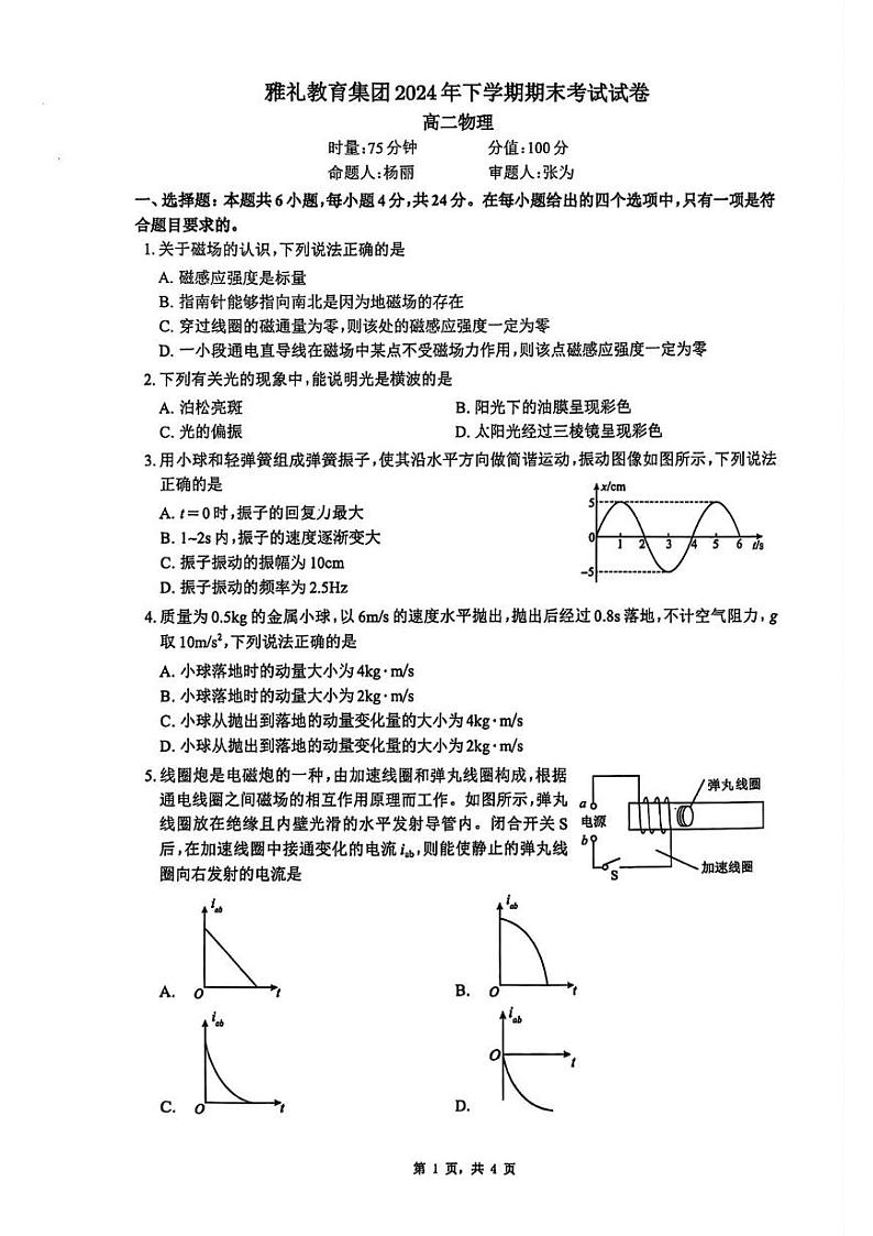 湖南省长沙市雅礼中学2024-2025学年高二上学期期末考试物理试卷第1页
