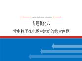 2025年高考物理二轮复习：专题强化八带电粒子在电场中运动的综合问题（课件＋导学案）