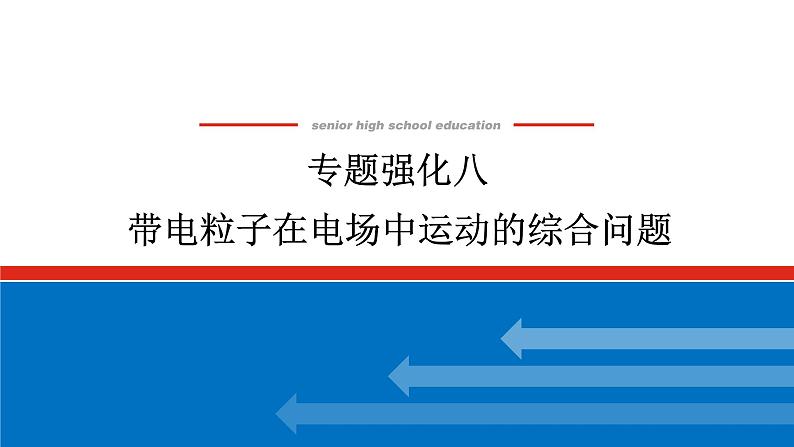 2025年高考物理二轮复习课件：专题强化八带电粒子在电场中运动的综合问题第1页