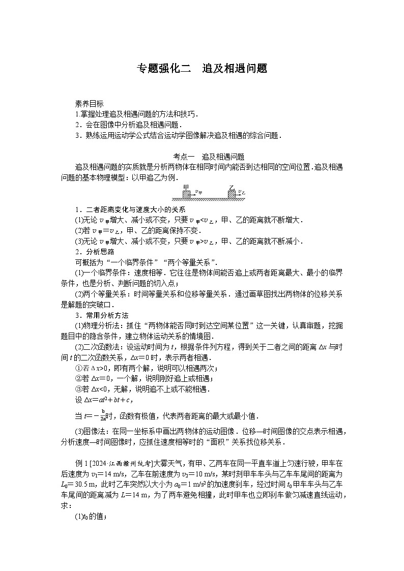 2025年高考物理二轮复习导学案：专题强化二追及相遇问题第1页
