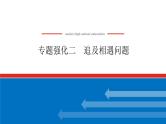 2025年高考物理二轮复习：专题强化二追及相遇问题（课件＋导学案）