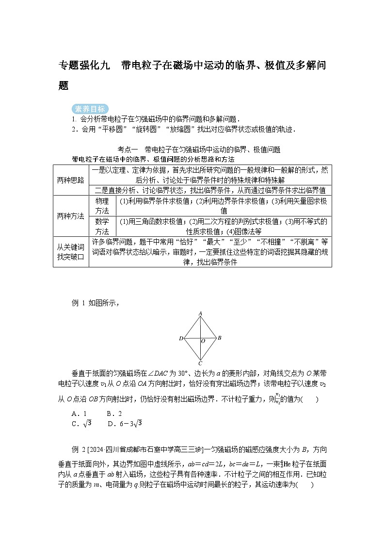 2025年高考物理二轮复习导学案：专题强化九带电粒子在磁场中运动的临界、极值及多解问题第1页