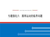 2025年高考物理二轮复习：专题强化六圆周运动的临界问题（课件＋导学案）