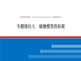2025年高考物理二轮复习：专题强化七碰撞模型的拓展（课件＋导学案）