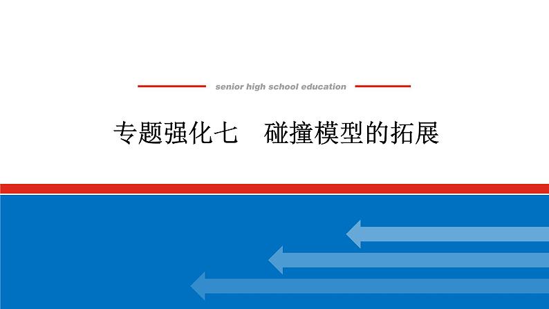 2025年高考物理二轮复习课件：专题强化七碰撞模型的拓展第1页