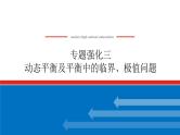 2025年高考物理二轮复习：专题强化三动态平衡及平衡中的临界、极值问题（课件＋导学案）