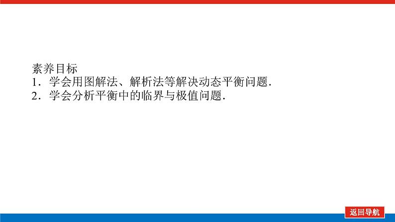 2025年高考物理二轮复习课件：专题强化三动态平衡及平衡中的临界、极值问题第2页