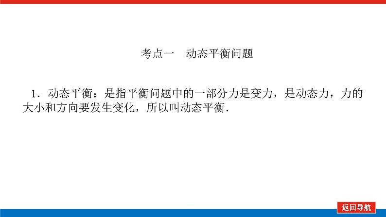 2025年高考物理二轮复习课件：专题强化三动态平衡及平衡中的临界、极值问题第5页