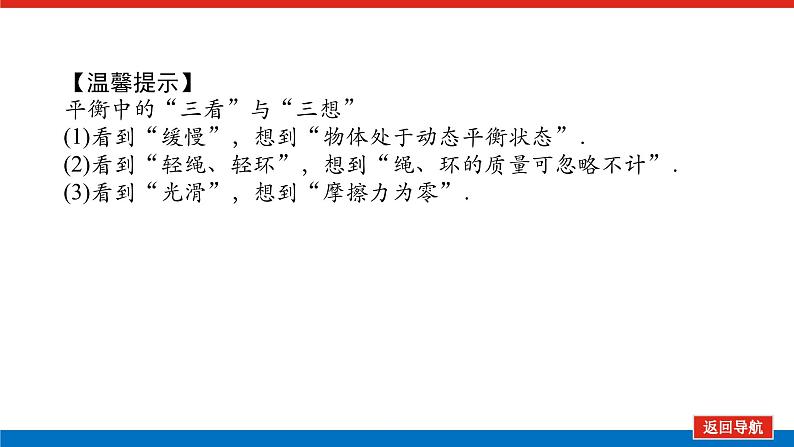 2025年高考物理二轮复习课件：专题强化三动态平衡及平衡中的临界、极值问题第7页