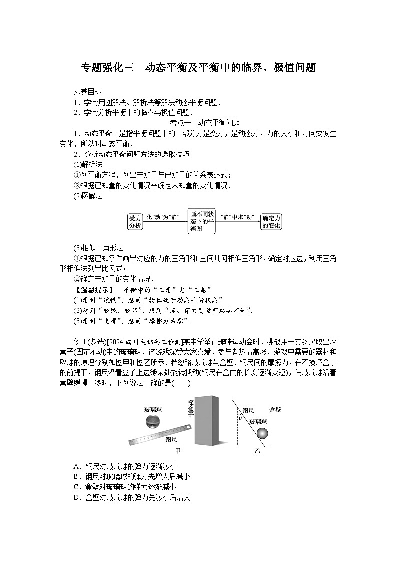 2025年高考物理二轮复习导学案：专题强化三动态平衡及平衡中的临界、极值问题第1页