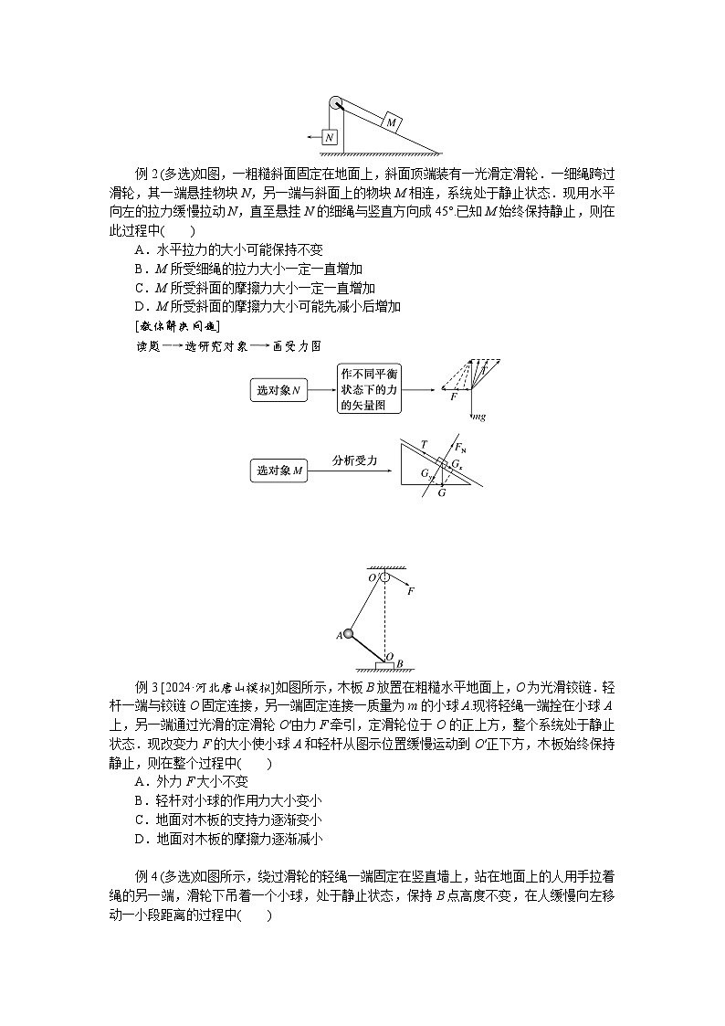 2025年高考物理二轮复习导学案：专题强化三动态平衡及平衡中的临界、极值问题第2页