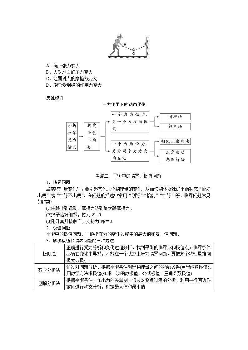2025年高考物理二轮复习导学案：专题强化三动态平衡及平衡中的临界、极值问题第3页
