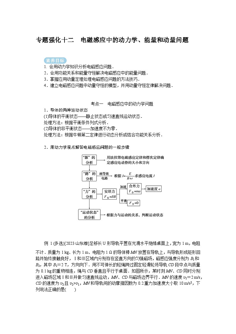 2025年高考物理二轮复习导学案：专题强化十二电磁感应中的动力学、能量和动量问题第1页